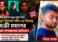 শার্শা উপজেলা যুবদলের যুগ্ম আহ্বায়ক শহিদুল ইসলাম শহীদ এর বিরুদ্ধে পরিকল্পিত অপপ্রচারের অভিযোগ
