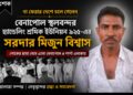 না ফেরার দেশে চলে গেলেন বেনাপোল স্থলবন্দর হ্যান্ডেলিং শ্রমিক ইউনিয়ন ৯২৫-এর সরদার মিজুন বিশ্বাস