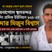 না ফেরার দেশে চলে গেলেন বেনাপোল স্থলবন্দর হ্যান্ডেলিং শ্রমিক ইউনিয়ন ৯২৫-এর সরদার মিজুন বিশ্বাস