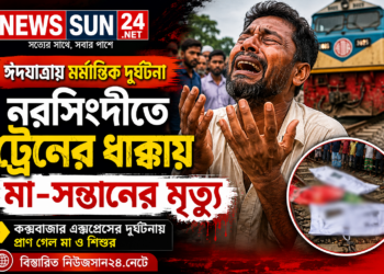 ঈদযাত্রায় ট্রেন দুর্ঘটনায় মা-সন্তানের মৃত্যু,স্ত্রীর মরদেহ কাঁধে,সন্তানের মরদেহ বুকে