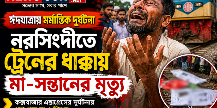 ঈদযাত্রায় ট্রেন দুর্ঘটনায় মা-সন্তানের মৃত্যু,স্ত্রীর মরদেহ কাঁধে,সন্তানের মরদেহ বুকে