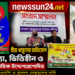 হীরা খাতুনের অভিযোগ মিথ্যা, ভিত্তিহীন ও রাজনৈতিক উদ্দেশ্যপ্রণোদিত — যশোর জেলা বিএনপি ও যুবদল নেতৃবৃন্দ