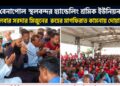 বেনাপোল স্থলবন্দর হ্যান্ডেলিং শ্রমিক ইউনিয়ন ৯২৫ এর লেবার সরদার মিজুনের  রুহের মাগফিরাত কামনায় দোয়া মাহফিল অনুষ্ঠিত