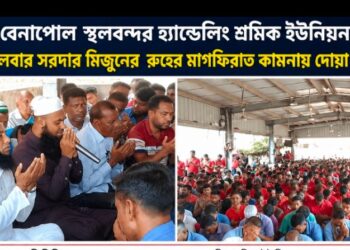 বেনাপোল স্থলবন্দর হ্যান্ডেলিং শ্রমিক ইউনিয়ন ৯২৫ এর লেবার সরদার মিজুনের রুহের মাগফিরাত কামনায় দোয়া মাহফিল অনুষ্ঠিত