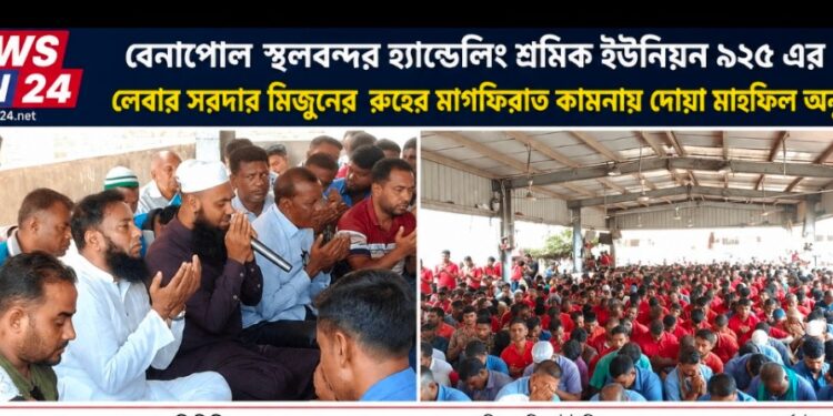 বেনাপোল স্থলবন্দর হ্যান্ডেলিং শ্রমিক ইউনিয়ন ৯২৫ এর লেবার সরদার মিজুনের রুহের মাগফিরাত কামনায় দোয়া মাহফিল অনুষ্ঠিত