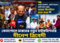 একই আকাশ, একই বাতাস, একই জল তরঙ্গ, আমরা মিলেমিশে কাজ করব  বেনাপোলে ভারতের নতুন হাইকমিশনার দীনেশ ত্রিবেদী