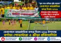 বেনাপোলে স্থলবন্দর দিবস-২০২৬ উপলক্ষে বর্নাঢ্য শোভাযাত্রা ও বার্ষিক ক্রীড়া ও সাংস্কৃতিক অনুষ্ঠান উদযাপন