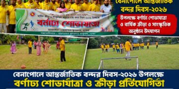 বেনাপোলে স্থলবন্দর দিবস-২০২৬ উপলক্ষে বর্নাঢ্য শোভাযাত্রা ও বার্ষিক ক্রীড়া ও সাংস্কৃতিক অনুষ্ঠান উদযাপন