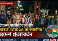 বেনাপোল দিয়ে ট্রাভেল পারমিটের মাধ্যমে ভারত থেকে ১৪ বাংলাদেশির স্বদেশ প্রত্যাবর্তন