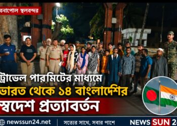 বেনাপোল দিয়ে ট্রাভেল পারমিটের মাধ্যমে ভারত থেকে ১৪ বাংলাদেশির স্বদেশ প্রত্যাবর্তন