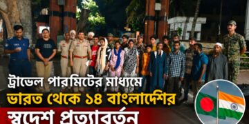 বেনাপোল দিয়ে ট্রাভেল পারমিটের মাধ্যমে ভারত থেকে ১৪ বাংলাদেশির স্বদেশ প্রত্যাবর্তন