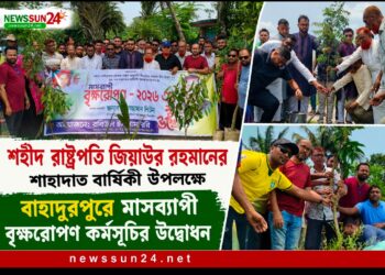 শহীদ রাষ্ট্রপতি জিয়াউর রহমানের শাহাদাত বার্ষিকী উপলক্ষে বাহাদুরপুরে মাসব্যাপী বৃক্ষরোপণ কর্মসূচির উদ্বোধন