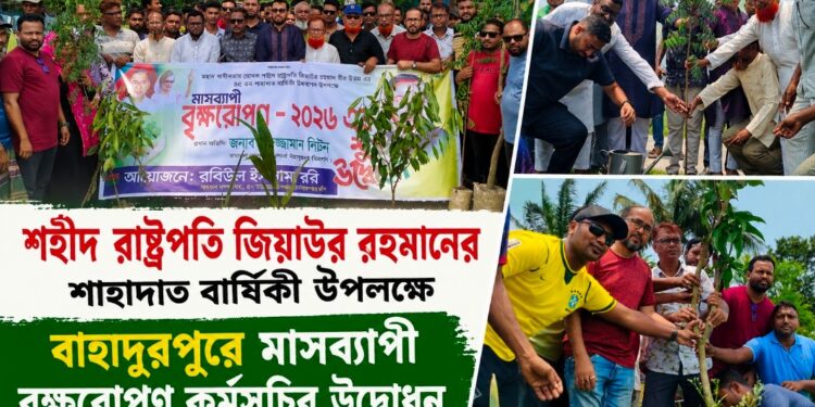 শহীদ রাষ্ট্রপতি জিয়াউর রহমানের শাহাদাত বার্ষিকী উপলক্ষে বাহাদুরপুরে মাসব্যাপী বৃক্ষরোপণ কর্মসূচির উদ্বোধন