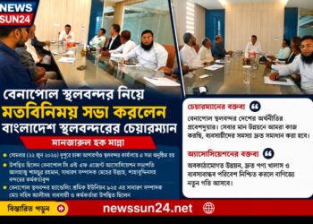 বেনাপোল স্থলবন্দরের উন্নয়ন ও শ্রমিকদের ন্যায্য মজুরি নিশ্চিতকরণে মতবিনিময় সভা