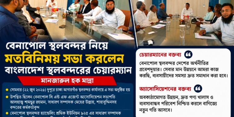 বেনাপোল স্থলবন্দরের উন্নয়ন ও শ্রমিকদের ন্যায্য মজুরি নিশ্চিতকরণে মতবিনিময় সভা