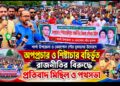 শার্শা উপজেলা ও বেনাপোল পৌর যুবদলের উদ্যোগে অপপ্রচার ও শিষ্টাচার বহির্ভূত রাজনীতির বিরুদ্ধে বর্ণাঢ্য প্রতিবাদ মিছিল ও পথসভা