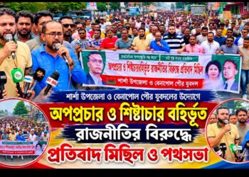 শার্শা উপজেলা ও বেনাপোল পৌর যুবদলের উদ্যোগে অপপ্রচার ও শিষ্টাচার বহির্ভূত রাজনীতির বিরুদ্ধে বর্ণাঢ্য প্রতিবাদ মিছিল ও পথসভা