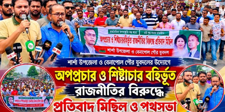 শার্শা উপজেলা ও বেনাপোল পৌর যুবদলের উদ্যোগে অপপ্রচার ও শিষ্টাচার বহির্ভূত রাজনীতির বিরুদ্ধে বর্ণাঢ্য প্রতিবাদ মিছিল ও পথসভা