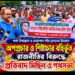 শার্শা উপজেলা ও বেনাপোল পৌর যুবদলের উদ্যোগে অপপ্রচার ও শিষ্টাচার বহির্ভূত রাজনীতির বিরুদ্ধে বর্ণাঢ্য প্রতিবাদ মিছিল ও পথসভা