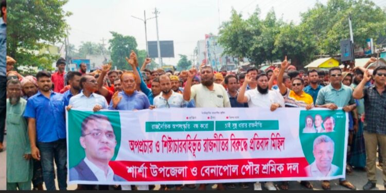 অপপ্রচার ও শিষ্টাচার বহির্ভূত রাজনীতির বিরুদ্ধে শার্শা উপজেলা ও বেনাপোল পৌর শ্রমিক দলের প্রতিবাদ মিছিল ও পথসভা