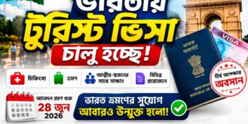 প্রায় দুই বছর পর আবারও চালু হচ্ছে ভারতীয় টুরিস্ট ভিসা, ২৮ জুন থেকে আবেদন গ্রহণ শুরু