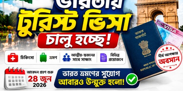 প্রায় দুই বছর পর আবারও চালু হচ্ছে ভারতীয় টুরিস্ট ভিসা, ২৮ জুন থেকে আবেদন গ্রহণ শুরু