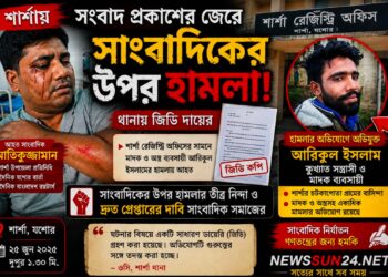 শার্শায় সংবাদ প্রকাশের জেরে সাংবাদিক রিমু’র ওপর হামলা অভিযুক্ত কুখ্যাত সন্ত্রাসী আরিকুল কে দ্রুত গ্রেপ্তারের দাবি