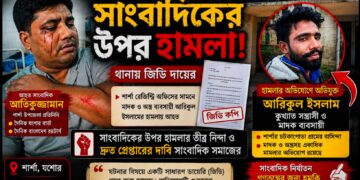 শার্শায় সংবাদ প্রকাশের জেরে সাংবাদিক রিমু’র ওপর হামলা অভিযুক্ত কুখ্যাত সন্ত্রাসী আরিকুল কে দ্রুত গ্রেপ্তারের দাবি