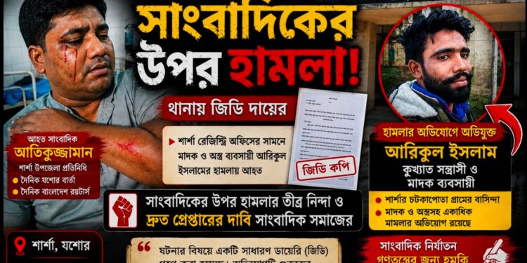শার্শায় সংবাদ প্রকাশের জেরে সাংবাদিক রিমু’র ওপর হামলা অভিযুক্ত কুখ্যাত সন্ত্রাসী আরিকুল কে দ্রুত গ্রেপ্তারের দাবি