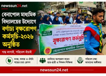 বেনাপোল মাধ্যমিক বিদ্যালয়ের উদ্যোগে বর্ণাঢ্য বৃক্ষরোপণ কর্মসূচি-২০২৬ অনুষ্ঠিত