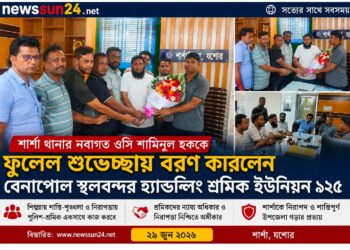 শার্শা থানার নবাগত ওসি শামিনুল হককে ফুলেল শুভেচ্ছায় বরণ করলেন বেনাপোল স্থলবন্দর হ্যান্ডেলিং শ্রমিক ইউনিয়ন ৯২৫
