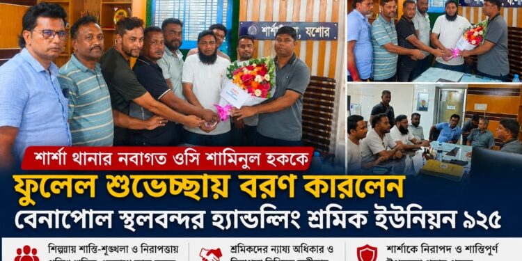 শার্শা থানার নবাগত ওসি শামিনুল হককে ফুলেল শুভেচ্ছায় বরণ করলেন বেনাপোল স্থলবন্দর হ্যান্ডেলিং শ্রমিক ইউনিয়ন ৯২৫