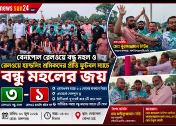 বেনাপোল রেলওয়ে বন্ধু মহল ও রেলওয়ে হ্যান্ডলিং শ্রমিকদের প্রীতি ফুটবল ম্যাচে ৩-১ গোলে বন্ধু মহলের জয়