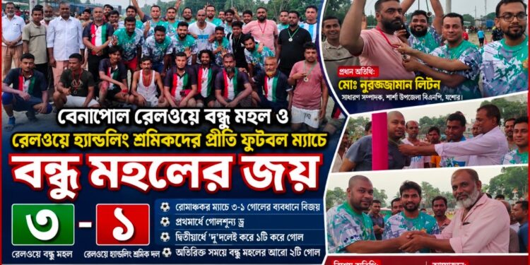 বেনাপোল রেলওয়ে বন্ধু মহল ও রেলওয়ে হ্যান্ডলিং শ্রমিকদের প্রীতি ফুটবল ম্যাচে ৩-১ গোলে বন্ধু মহলের জয়