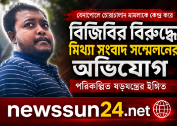বেনাপোলে চোরাচালান মামলাকে কেন্দ্র করে বিজিবির বিরুদ্ধে মিথ্যা সংবাদ সম্মেলনের অভিযোগ—পরিকল্পিত ষড়যন্ত্রের ইঙ্গিত