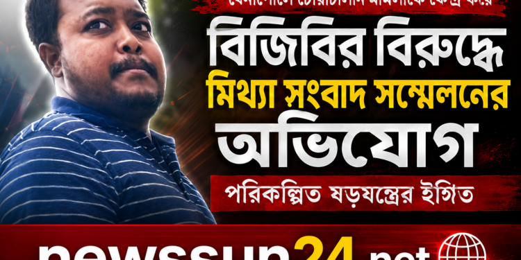 বেনাপোলে চোরাচালান মামলাকে কেন্দ্র করে বিজিবির বিরুদ্ধে মিথ্যা সংবাদ সম্মেলনের অভিযোগ—পরিকল্পিত ষড়যন্ত্রের ইঙ্গিত