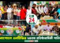 বেনাপোলে এনটিভির ২৪তম প্রতিষ্ঠাবার্ষিকীপালিত 