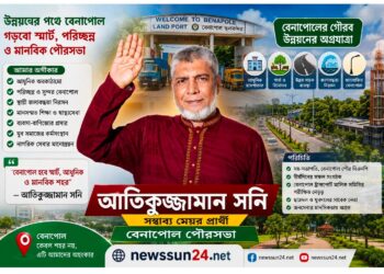 বেনাপোল পৌরসভার উন্নয়নে আতিকুজ্জামান সনি কে যোগ্য নেতৃত্ব হিসেবে দেখছেন পৌর বাসি