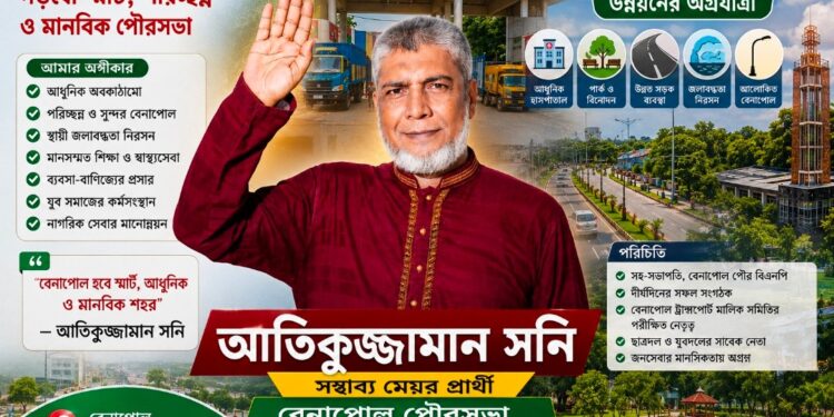বেনাপোল পৌরসভার উন্নয়নে আতিকুজ্জামান সনি কে যোগ্য নেতৃত্ব হিসেবে দেখছেন পৌর বাসি