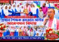 বেনাপোল মরিয়ম মেমোরিয়াল বালিকা বিদ্যালয়ের প্রধান শিক্ষক রমজান আলীর আবেগঘন বিদায়