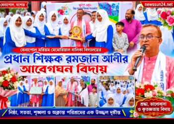 বেনাপোল মরিয়ম মেমোরিয়াল বালিকা বিদ্যালয়ের প্রধান শিক্ষক রমজান আলীর আবেগঘন বিদায়