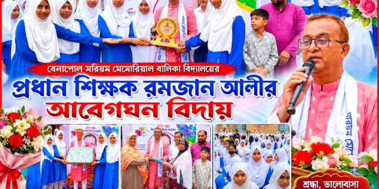 বেনাপোল মরিয়ম মেমোরিয়াল বালিকা বিদ্যালয়ের প্রধান শিক্ষক রমজান আলীর আবেগঘন বিদায়