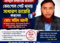 সহিদ আলীর নামে ফেসবুকে অপপ্রচারের অভিযোগে বেনাপোল পোর্ট থানায় সাধারণ ডায়েরি