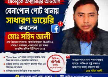 সহিদ আলীর নামে ফেসবুকে অপপ্রচারের অভিযোগে বেনাপোল পোর্ট থানায় সাধারণ ডায়েরি