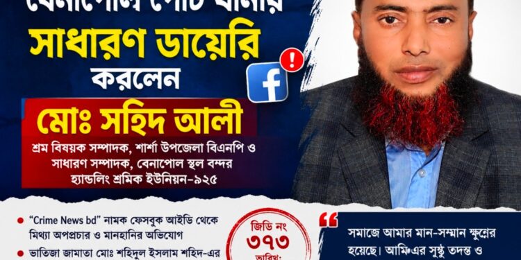 সহিদ আলীর নামে ফেসবুকে অপপ্রচারের অভিযোগে বেনাপোল পোর্ট থানায় সাধারণ ডায়েরি