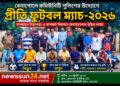 বেনাপোলে কমিউনিটি পুলিশের উদ্যোগে প্রীতি ফুটবল ম্যাচ-২০২৬ অনুষ্ঠিত