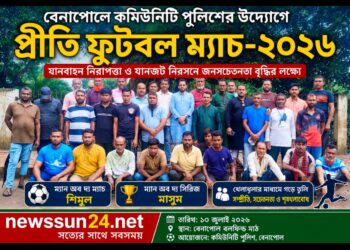 বেনাপোলে কমিউনিটি পুলিশের উদ্যোগে প্রীতি ফুটবল ম্যাচ-২০২৬ অনুষ্ঠিত