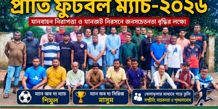 বেনাপোলে কমিউনিটি পুলিশের উদ্যোগে প্রীতি ফুটবল ম্যাচ-২০২৬ অনুষ্ঠিত