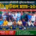 বেনাপোলে কমিউনিটি পুলিশের উদ্যোগে প্রীতি ফুটবল ম্যাচ-২০২৬ অনুষ্ঠিত