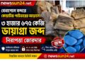 বেনাপোল বন্দরে কোয়ার্টজ পাউডারের আড়ালে ৩ হাজার ৬৭৫ কেজি ভায়াগ্রা জব্দ, নিরাপত্তা জোরদার